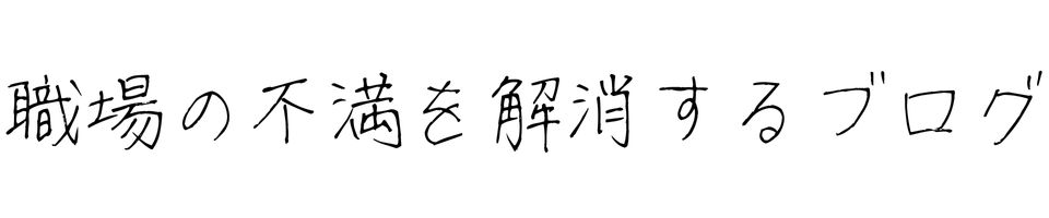 職場の不満を解消するブログ